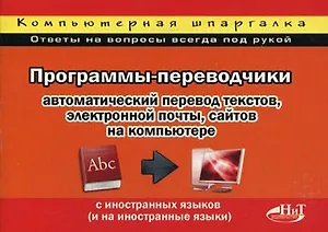 Программы-переводчики: автоматический перевод текстов, электронной почты, сайтов на компьютере с иностранных языков (на иностранные языки).