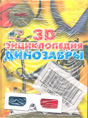 Динозавры. 3D-энциклопедия — 2348635 — 1