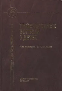 Инфекционные болезни у детей : учебник для педиатрических факультетов медицинских вузов.