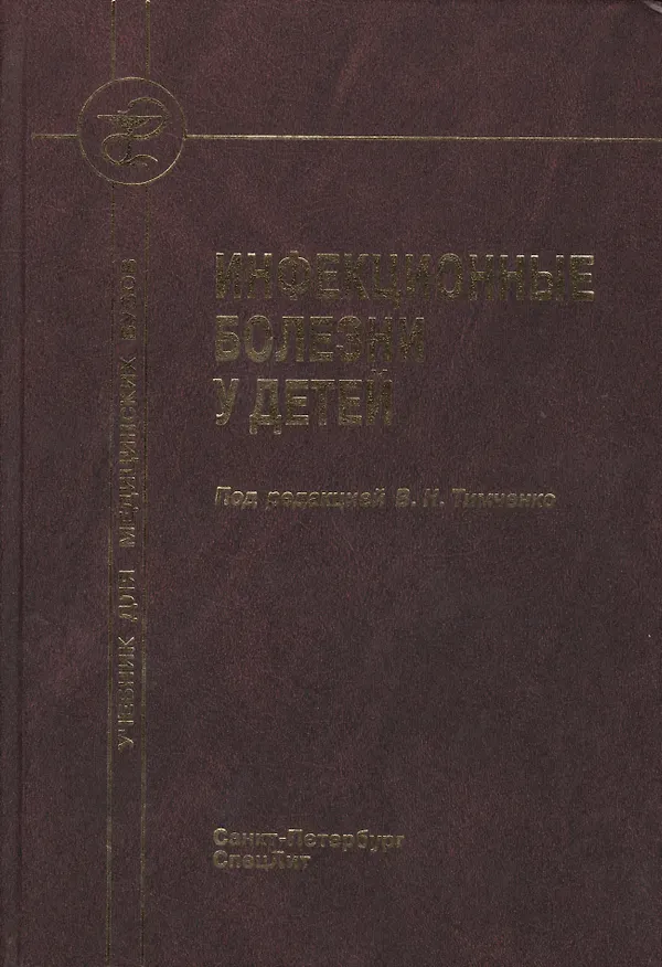 Книга Инфекционные болезни у детей : учебник для педиатрических факультетов медицинских вузов. (Владимир Тимченко) — 1