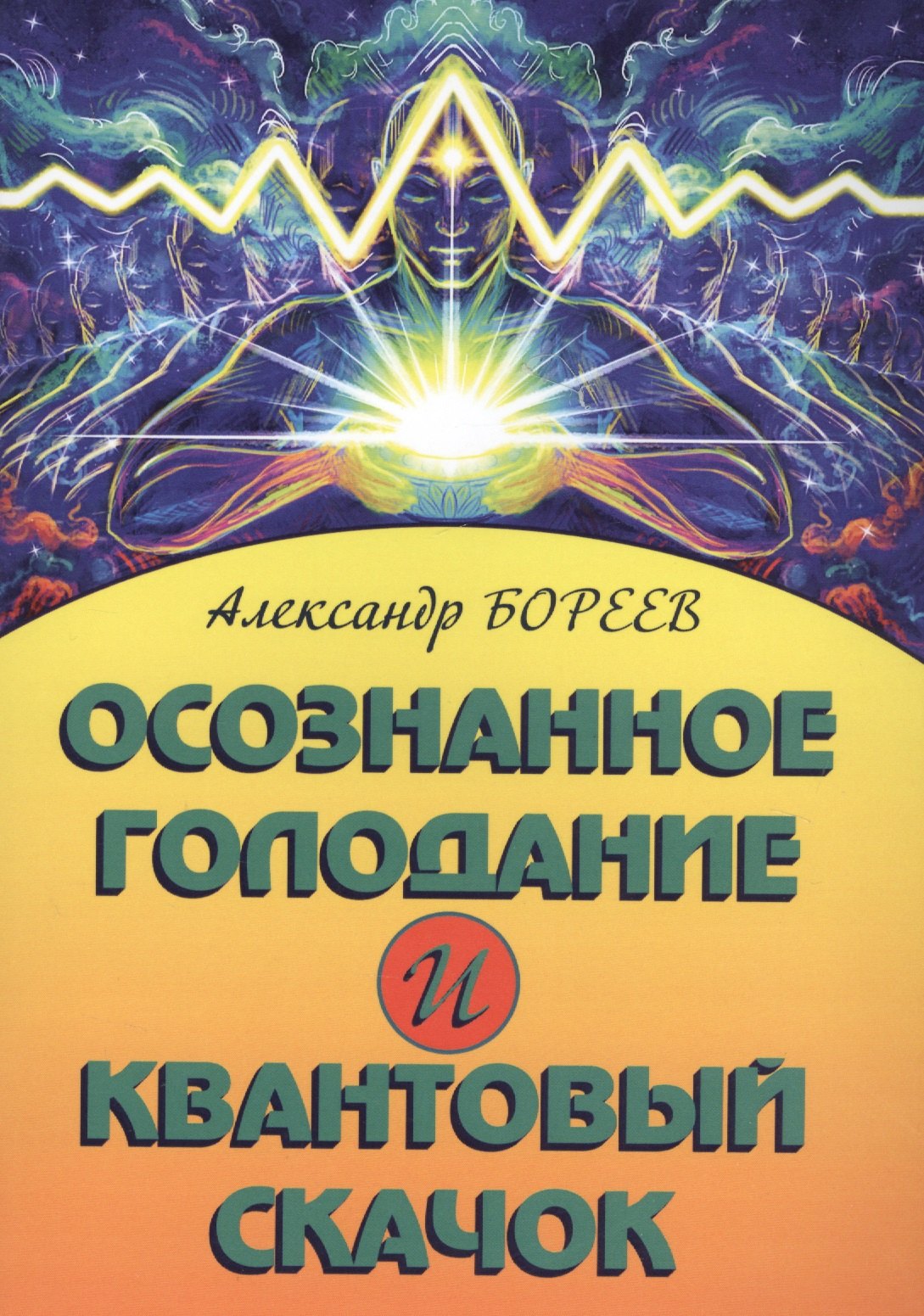 

Осознанное голодание и квантовый скачок