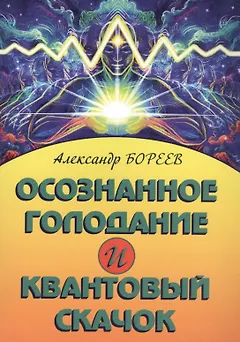 Осознанное голодание и квантовый скачок