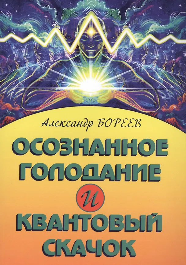 Книга Осознанное голодание и квантовый скачок (Александр Бореев) — 1