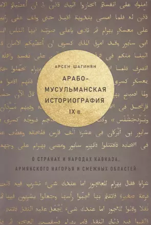 Арабо-мусульманская историография 9 в. о странах и народах Кавказа… (Шагинян) — 2693242 — 1