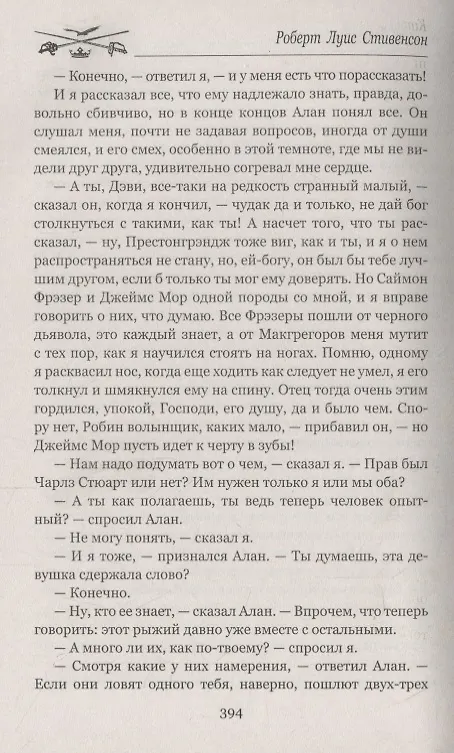 Книга Похищенный (Роберт Льюис Стивенсон) — 5