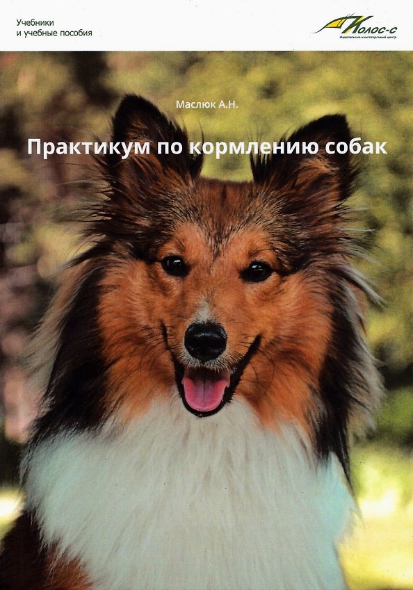 Книга Практикум по кормлению собак (Анна Маслюк) — 1