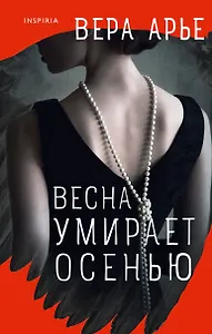 Весна умирает осенью