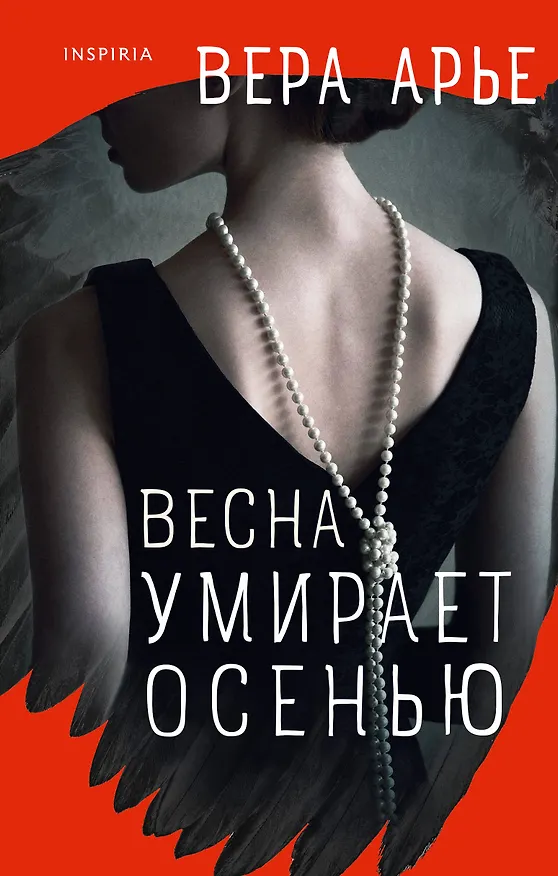 Книга Весна умирает осенью (Вера Арье) — 1