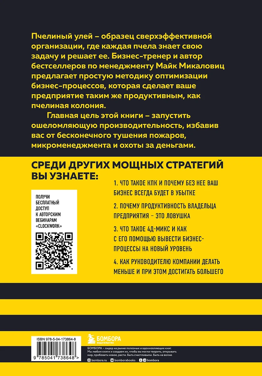 Принцип улья. Как заставить свой бизнес работать эффективнее, чем пчелиная  колония (Майк Микаловиц) - купить книгу с доставкой в интернет-магазине  «Читай-город». ISBN: 978-5-04-173864-8