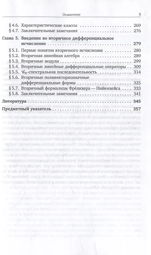 Книга Когомологический анализ уравнений с частными производными и вторичное исчисление (Александр Виноградов) — 5