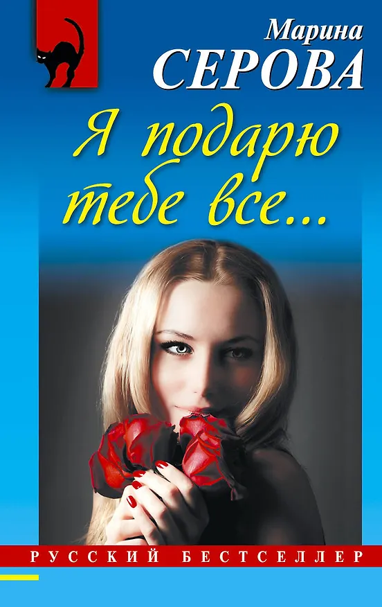 Книга Я подарю тебе все... : повесть (Марина Серова) — 1