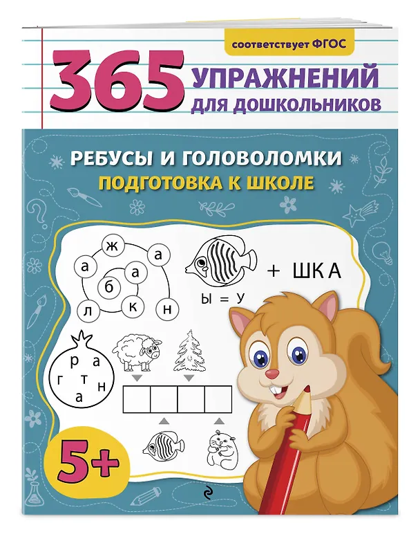 Книга Ребусы и головоломки. Подготовка к школе (Анна Горохова) — 3