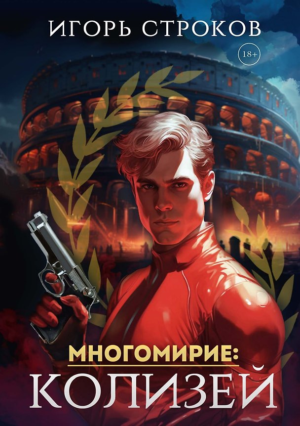 Книга Многомирие: Колизей (Игорь Строков) — 1