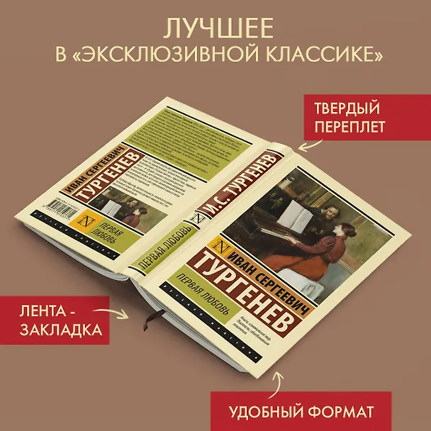 Книга Первая любовь (Иван Тургенев) — 4