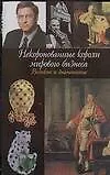 Книга Некоронованные короли мирового бизнеса () — 1