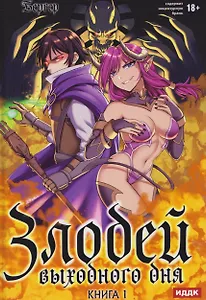 Злодей выходного дня. Книга 1