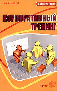 Э:Корпоративный тренинг