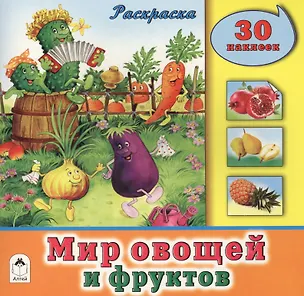 Книга Мир овощей и фруктов. Раскраска. 30 наклеек ()