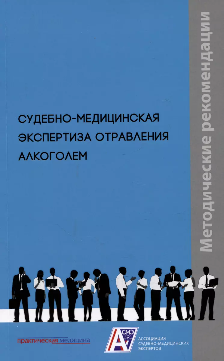 Судебно-медицинская экспертиза отравления алкоголем: методические  рекомендации. Методические рекомендации (Владимир Клевно, Александр  Максимов) - купить книгу с доставкой в интернет-магазине «Читай-город».  ISBN: 978-5-98811-689-9