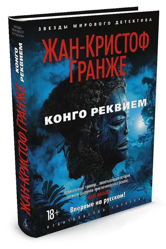 Книга Конго Реквием (Жан-Кристоф Гранже) — 2