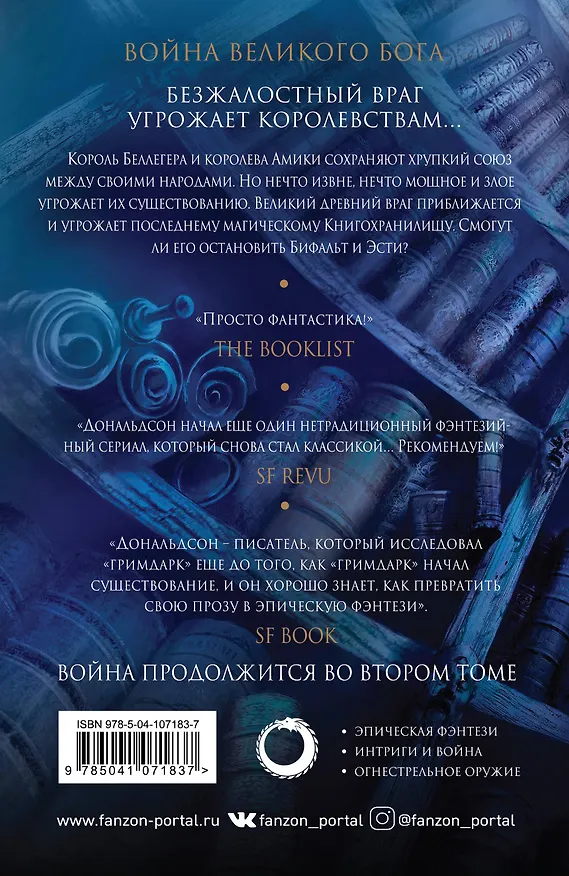 Книга Внутренняя война. Том 1. Война Великого Бога (Стивен Дональдсон) — 2
