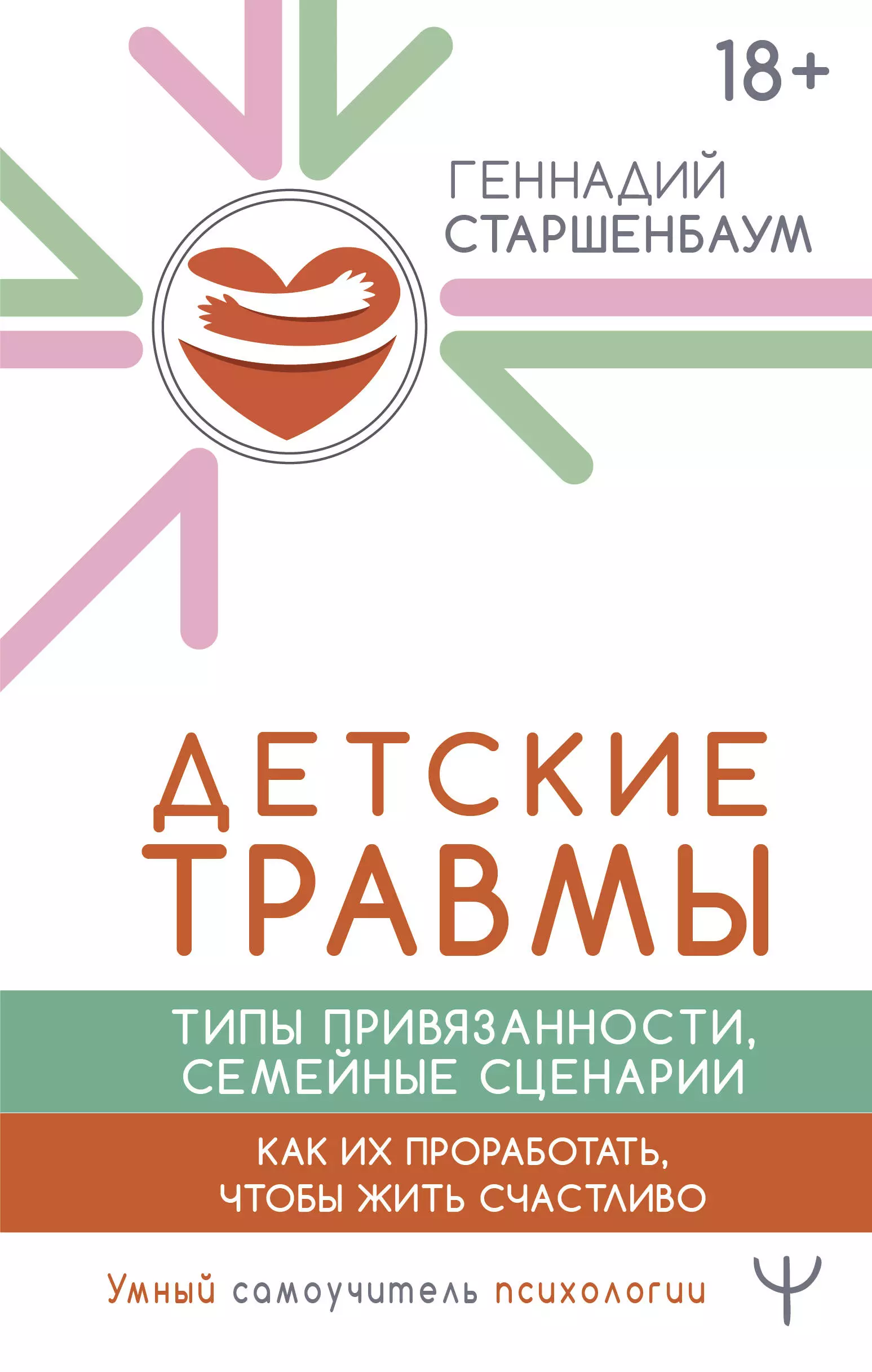 Детские травмы. Типы привязанности, семейные сценарии. Как их проработать, чтобы жить счастливо