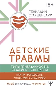 Детские травмы. Типы привязанности, семейные сценарии. Как их проработать, чтобы жить счастливо