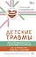 Детские травмы. Типы привязанности, семейные сценарии. Как их проработать, чтобы жить счастливо — 3077026 — 1