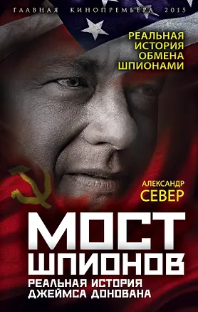 Книга Мост шпионов. Реальная история Джеймса Донована (Александр Север)