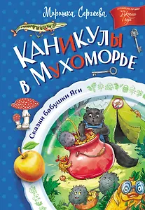 Каникулы в Мухоморье