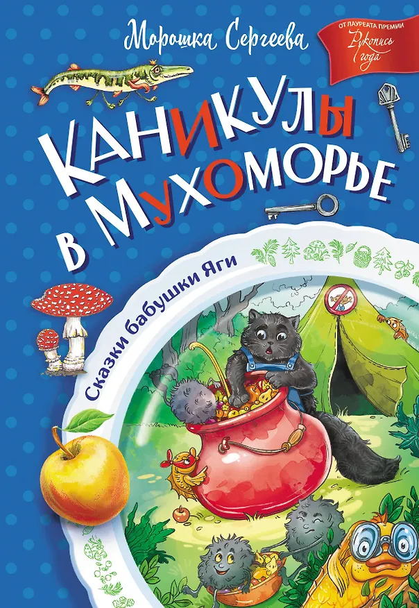 Книга Каникулы в Мухоморье (Морошка Сергеева) — 1