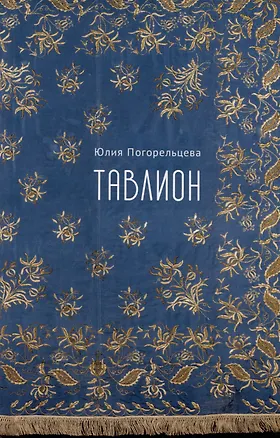 Книга Тавлион (Юлия Погорельцева)