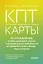 КПТ-карты. 101 упражнение, чтобы направить мысли в нужное русло, избавиться от тревоги и взять жизнь под контроль — 3107084 — 1