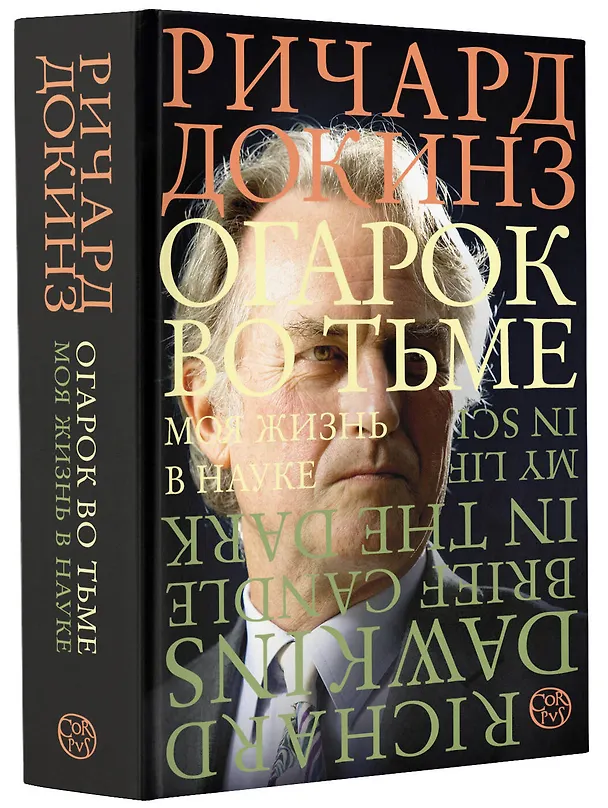 Книга Огарок во тьме (Ричард Докинз) — 4