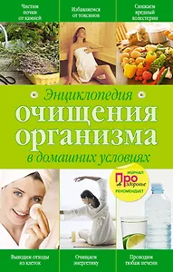 Энциклопедия очищения организма в домашних условиях.