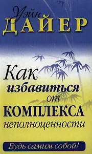 Как избавиться от комплекса неполноценности