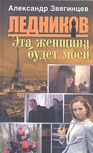 Эта женщина будет моей: роман.
