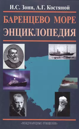 Баренцево море. Энциклопедия — 2505511 — 1