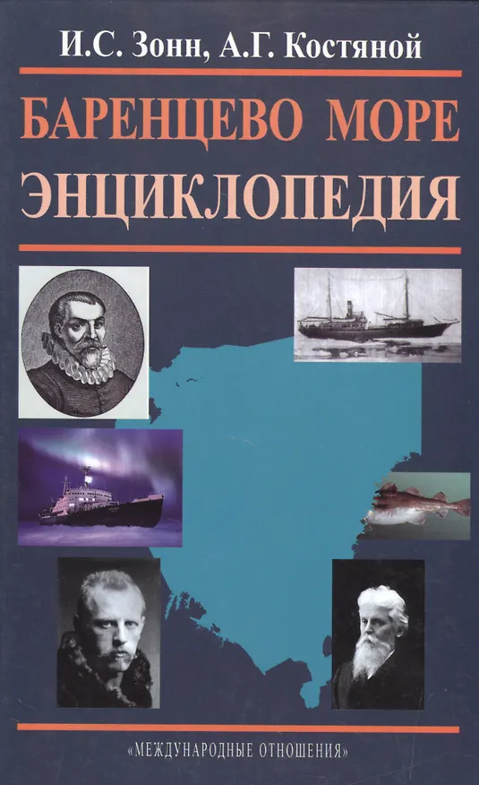 Книга Баренцево море. Энциклопедия (Игорь Зонн) — 1