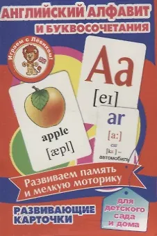 Книга Английский алфавит и буквосочетания. Развивающие карточки () — 1