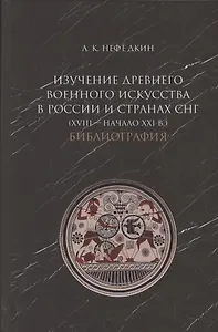Изучение древнего военного искусства в России и странах СНГ (XVIII - начало XXI в.). Библиография