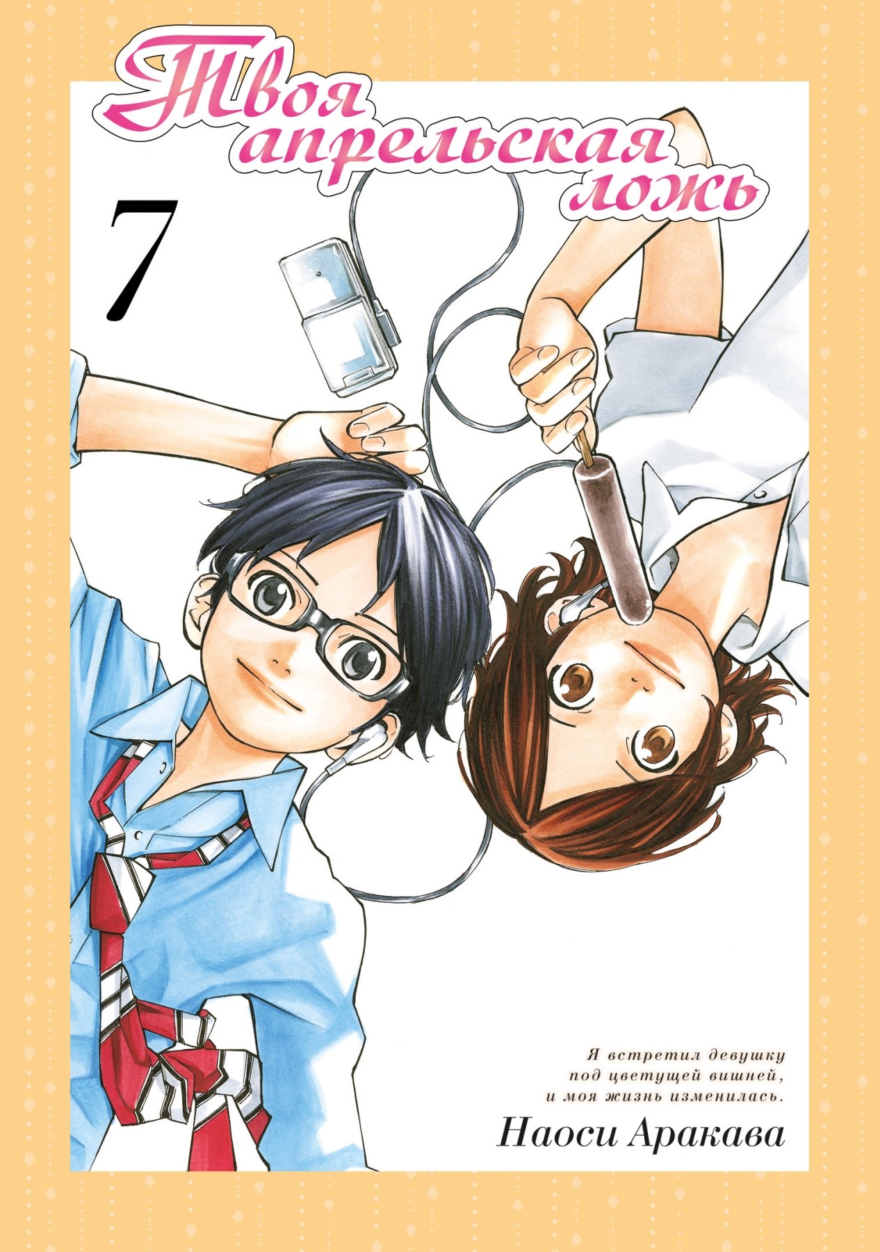 

Твоя апрельская ложь. Том 7 (Shigatsu wa Kimi no Uso). Манга