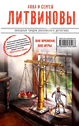 Книга Вне времени, вне игры : повесть (Анна и Сергей Литвиновы)