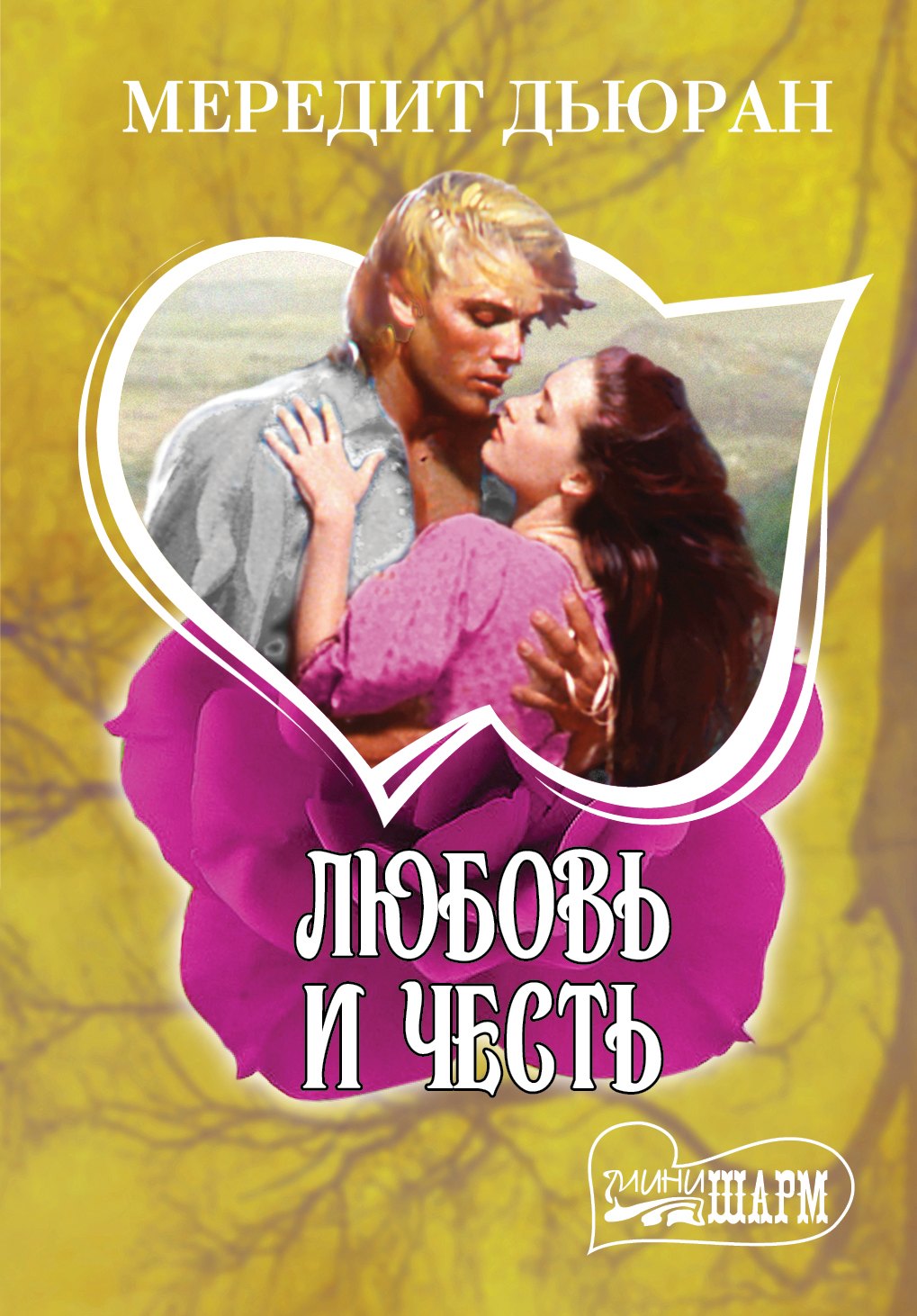 

Любовь и честь: роман. Пер. с англ.