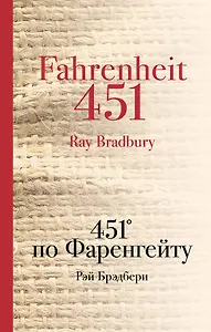451 по Фаренгейту