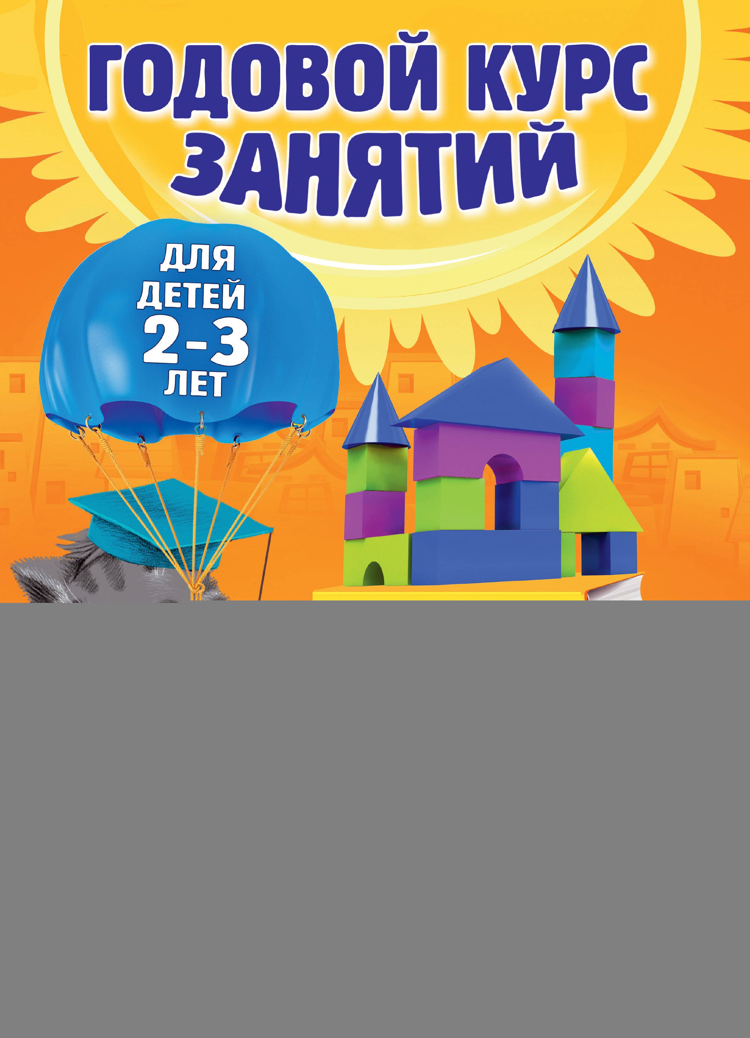 

Годовой курс занятий: для детей 2-3 лет