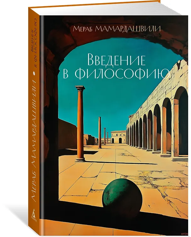 Книга Введение в философию (Мераб Мамардашвили) — 4