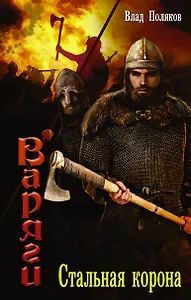 Варяги: Стальная корона