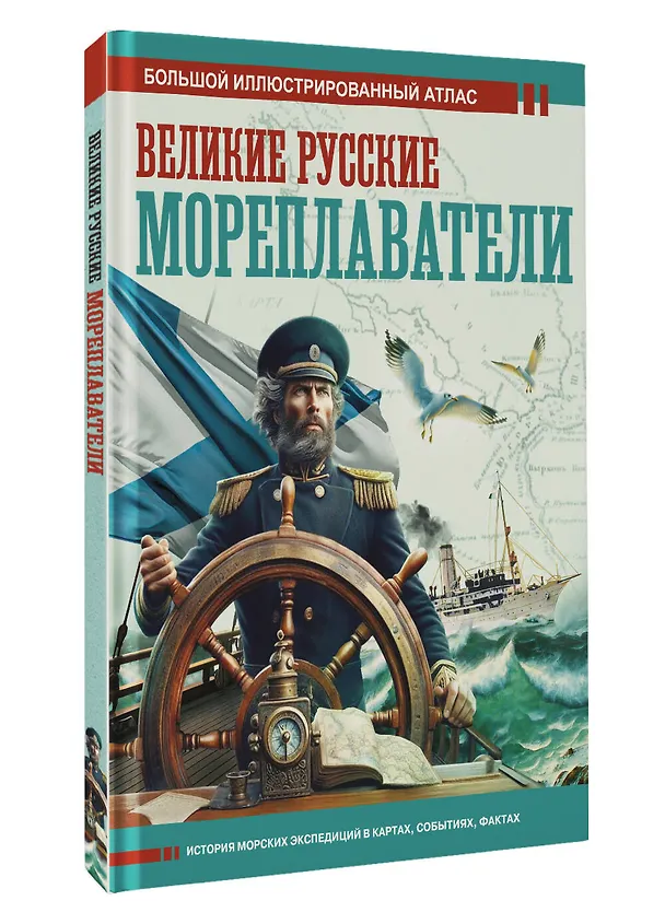 Книга Великие русские мореплаватели (Дмитрий Иванов) — 5