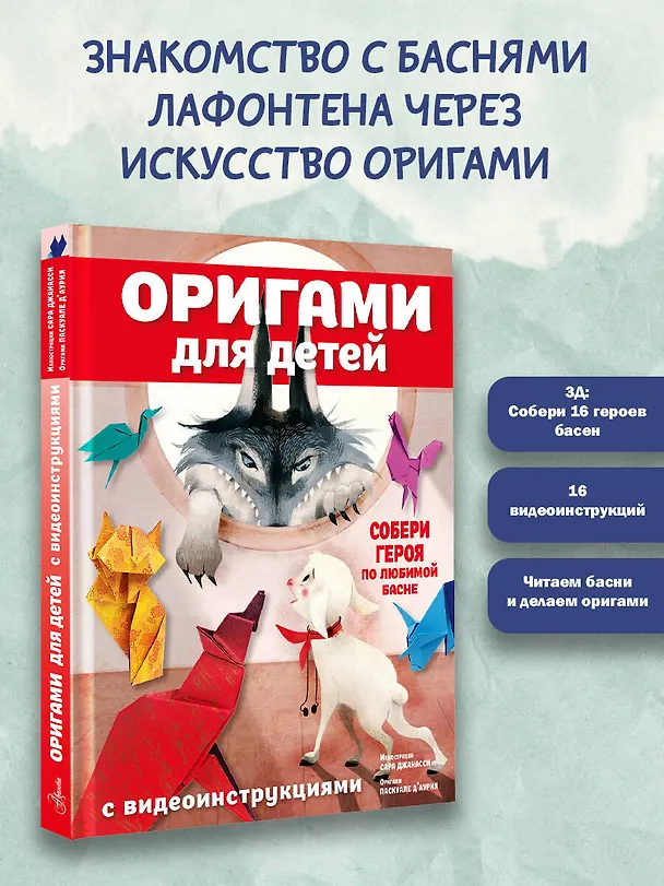 Книга Оригами для детей с видеоинструкциями (Паскуале Д'Аурия) — 4